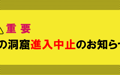 青の洞窟進入中止のお知らせ